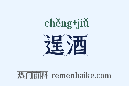 逞酒是什么意思的图片